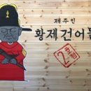 제주인황제건어물 - 제주시 우정로 60 | 제주인황제건어물