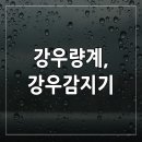 강우량계 이미지