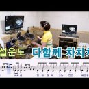 (1) 다함께 차차차-설운도 /// 125 이미지