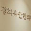 경희유안한의원 이미지