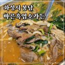 화성융건릉맛집 바른흑염소가든에서 찐흑염소전골 먹은 후기