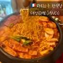 찌개대장 | 파리 5구 한식당 추천 | 대장 DAEJANG 부대찌개 맛집 솔직후기