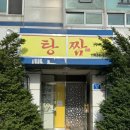 탕짬
