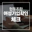 민행정사사무소 | 협동조합도 여성기업확인서 받을 수 있을까? 제가 실제로 많이 받는 질문과 체크 포인트