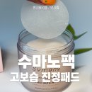 수마노 | 수마노팩 에이엠 스킨 앤 피엠 마스크 환절기피부관리 밀착력 좋은 진정패드 후기