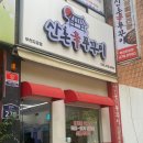 산촌신쭈꾸미부천도당점 네이버블로그