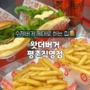 평촌시골집 | 맛으로 승부하는 안양 수제버거 맛집 "왓더버거 평촌직영점"🍔