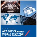 AXA손해보험 채용ㅣAXA손해보험 AXA 2013 Summer 인턴십 채용 공고(~6/10) 이미지