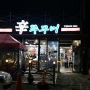 두암3동 행정복지센터 회의실 | 광주 북구 두암동 맛집 술집 밥집 신쭈꾸미 삼겹살 무한리필 후기