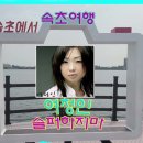 여정인-슬퍼하지마. 속초여행-영랑호. 유튜브에서 우연히 이곡을 들었는데 넘 좋아 연속해서 수십 번 들었네요. 이미지