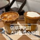 우리 안의 인종주의 | 수원 스타필드 카페 미루꾸커피 위치 메뉴 후기