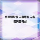 436 | 센트럴왁싱 구월동점 구월동커플왁싱