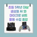 미래의 친구 인공지능과 놀자 | [공지] [종강] AI 창작부터 마이크로비트, 휴머노이드 코딩까지! 15회차 프로젝트 수업 후기
