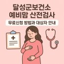달성군보건소 | 대구 달성군보건소 예비맘 산전검사 무료신청 방법과 대상자 안내