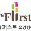 더퍼스트요양병원 이미지