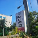 대나무골 2호점 | 교대역 한식 맛집 대나무골 한정식