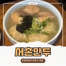 아담만두구리 | 서촌 맛집 서촌만두 후기, 개성식 손만두가 맛있는 경복궁역 맛집