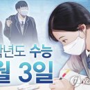 한 달 앞으로 다가온 수능, '30일 수면 관리' 어떻게 이미지