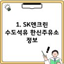 수도석유한신주유소