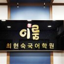 이룸최현숙국어전문학원 이미지
