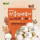 안흥찐빵축제위원회