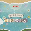 마을잔치 이미지