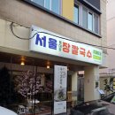 대구칼국수 | 대구 중구 맛집 서울장칼국수 대구삼덕직영점 후기