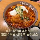 수원-1667 | 일월수목원 산책 후 만난 깊은 손맛, 찜닭에 꽂힌 닭집애 수원본점 묵은지 찜닭