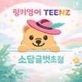 링키영어소담글벗초점영어교습소