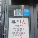 지아트 앤 햅번 뷰티샵 - 110759 | 부산대 "뷰티인 스킨앤바디" 체형교정 후기