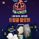 [올리브영] 10.19~소진 시 트윙클 할로윈 키트 증정! 이미지