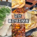 GS25군산수송점 | 군산 불끈낙지보쌈 수송동 놀이방있는 낙지볶음 맛집