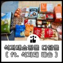 다담몰 | 식자재쇼핑몰 다담몰 온라인장보기 후기