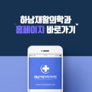 하남재활의학과의원 네이버블로그