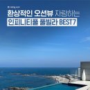 환상적인 오션뷰 인피니티 풀빌라 Best 7 이미지