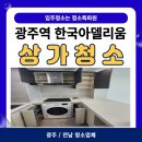 광주역 | [광주/전남 청소업체] 광주역 한국아델리움 입주청소 후기