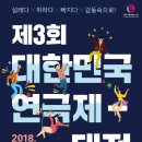 대한민국연극제 - 대전 2018 이미지