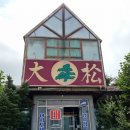 대송버섯집 이미지