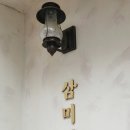 삼미빵집 이미지