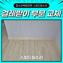 플라스틱 | 안산 파손된 플라스틱 걸레받이 몰딩 부분 교체 후기