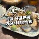 육감만족가산디지털역점