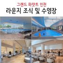 을왕정비 | 그랜드 하얏트 인천 수영장 라운지 조식 후기