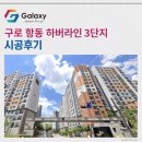 갈마동푸른아파트경로당 | 구로 항동 하버라인 3단지 LG휘센 시스템에어컨 4대 설치완료