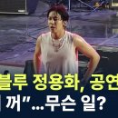 씨엔블루 정용화, 공연 도중 “노래 꺼”…무슨 일? / 채널A 이미지