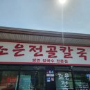 인천 중구 영종도 하늘도시 수육 무한리필 가성비 맛집 조은전골칼국수 내돈내산 후기 평일 점심 웨이팅