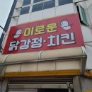 이로운닭강정.치킨 - 청주시 청원구 | 이로운닭강정.치킨