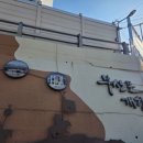 성남초등학교 옆 이미지