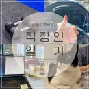 조은세차장 | [NOTE] 2025년 02월 01주 차 일기