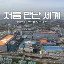 KBS 2TV '다큐멘터리 3일' '처음 만난 세계 - 이천 SK하이닉스 72시간' 이미지