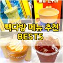 빽다방 메뉴 사진 아이스크림 가격 여름음료 BEST5